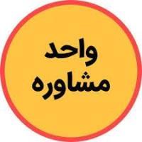 واحد مشاوره