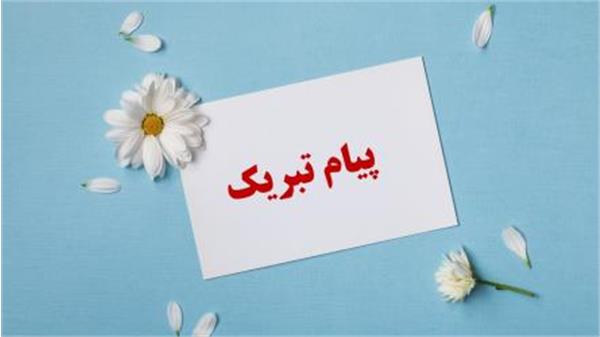 تبریک