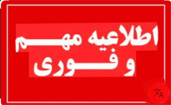 ** فوری ** اطلاعیه تکمیل ظرفیت کاردانی اتاق عمل و هوشبری