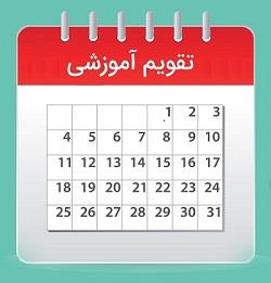 تقویم آموزشی 1